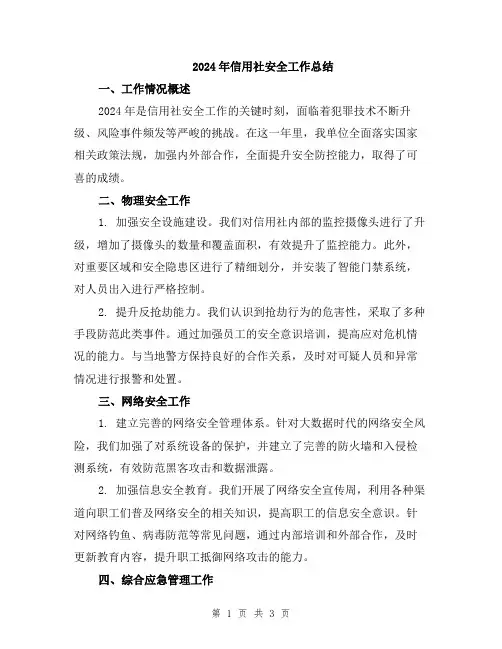 2024年信用社安全工作总结