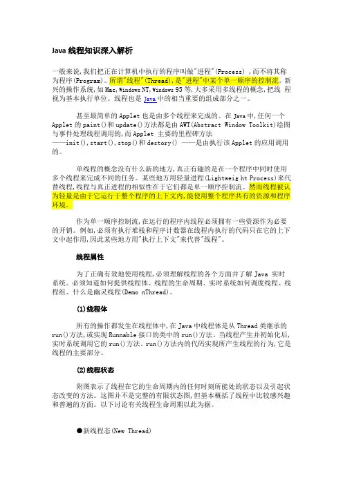 Java线程知识深入解析