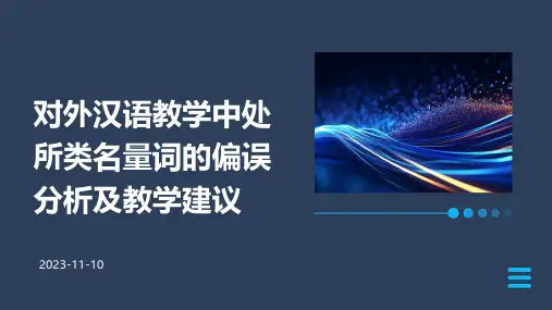 对外汉语教学中处所类名量词的偏误分析及教学建议