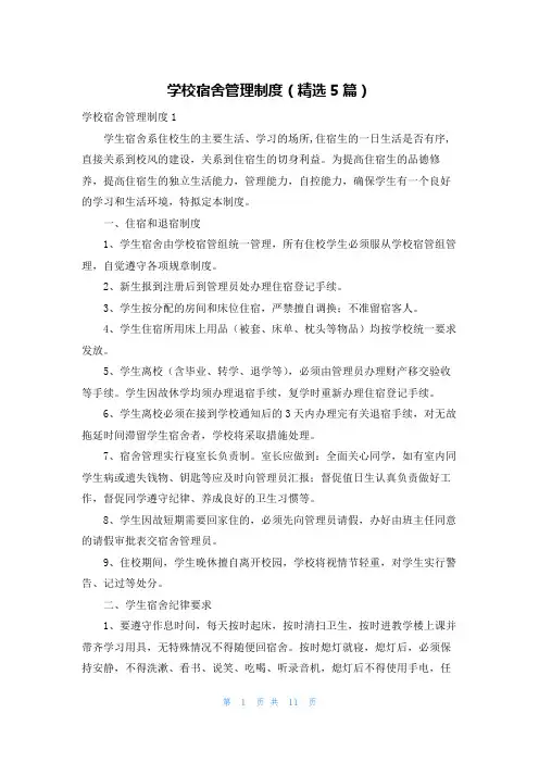学校宿舍管理制度（精选5篇）