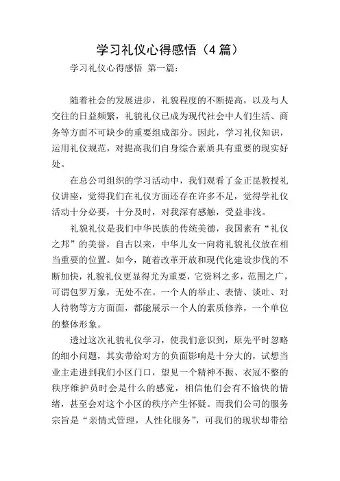学习礼仪心得感悟(4篇)