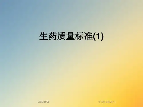 生药质量标准(1)