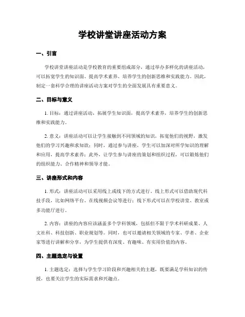 学校讲堂讲座活动方案