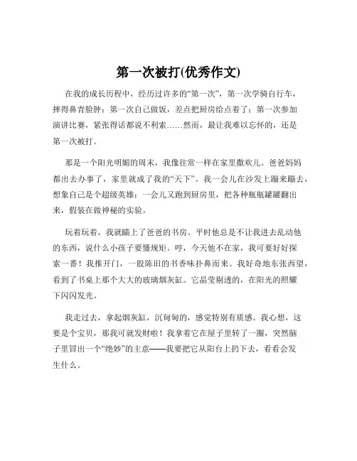 第一次被打(优秀作文)