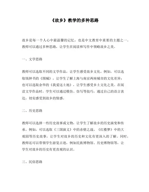 《故乡》教学的多种思路