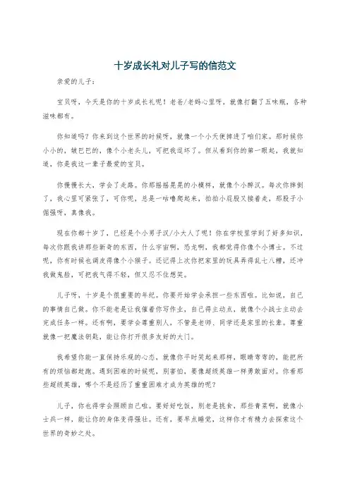 十岁成长礼对儿子写的信范文