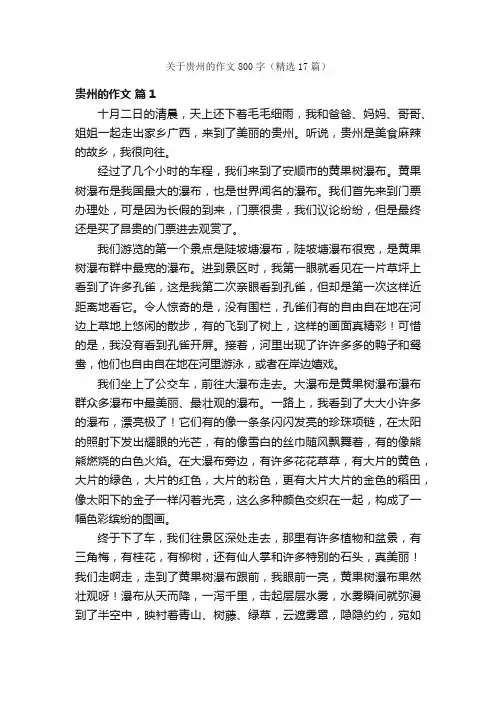 关于贵州的作文800字（精选17篇）