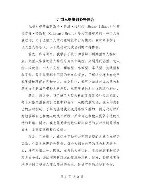 九型人格培训心得体会