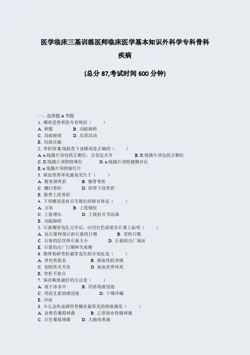医学临床三基训练医师临床医学基本知识外科学专科骨科疾病_真题-无答案