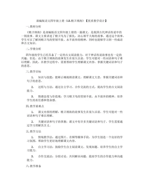 部编版语文四年级上册《13.精卫填海》【优质教学设计】