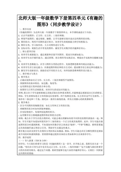 北师大版一年级数学下册第四单元《有趣的图形》(同步教学设计)