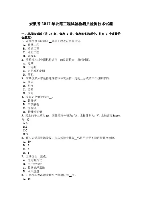 安徽省2017年公路工程试验检测员检测技术试题
