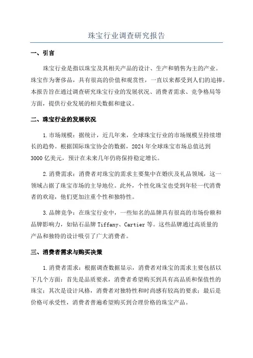 珠宝行业调查研究报告
