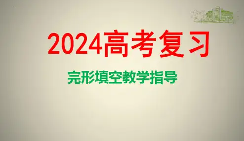 2024年上海高考英语完形填空解题方法技巧指导(复习课件)