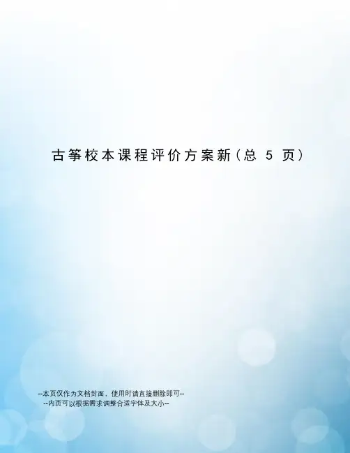 古筝校本课程评价方案新
