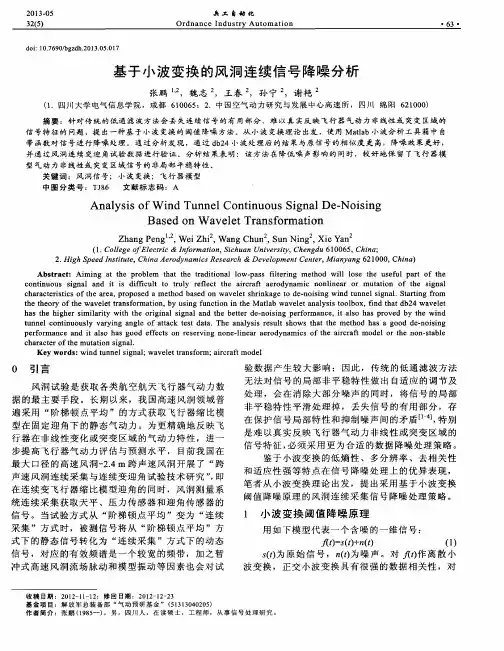 基于小波变换的风洞连续信号降噪分析