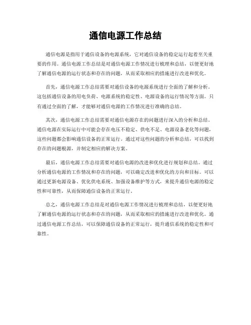 通信电源工作总结