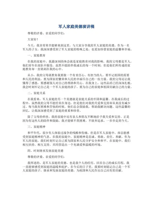 军人家庭美德演讲稿