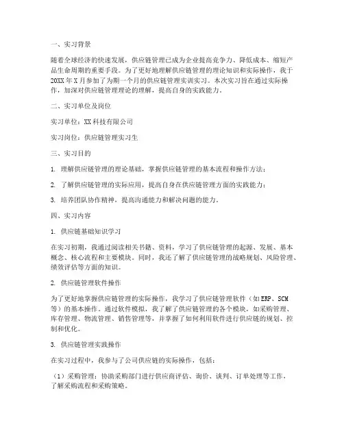 供应链管理实训实习报告