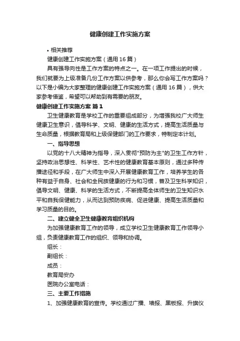 健康创建工作实施方案