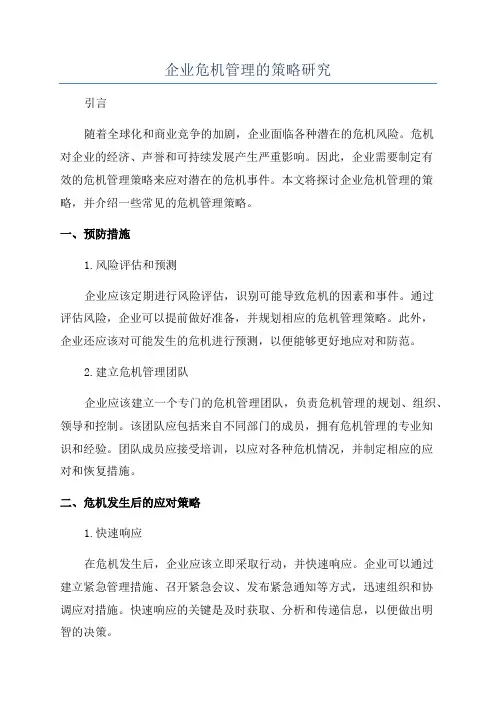 企业危机管理的策略研究