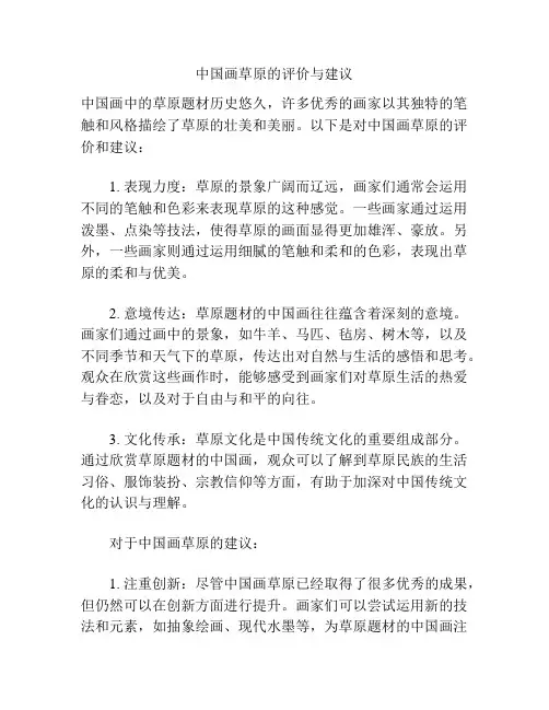 中国画草原的评价与建议
