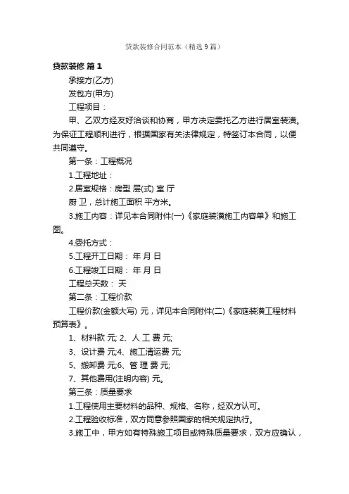 贷款装修合同范本（精选9篇）