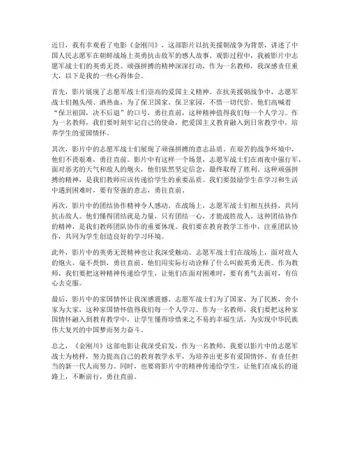 金刚川观影教师心得体会