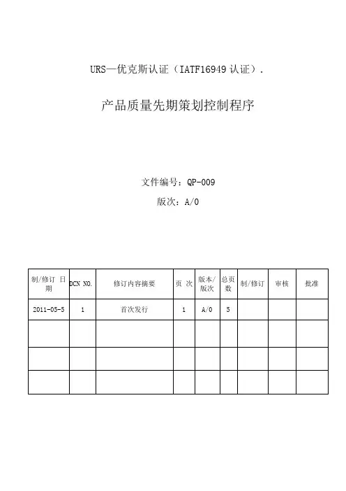 URSIATF16949产品质量先期策划控制程序