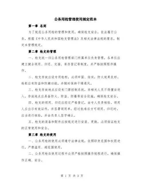 公务用枪管理使用规定范本