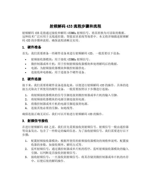 射频解码433流程