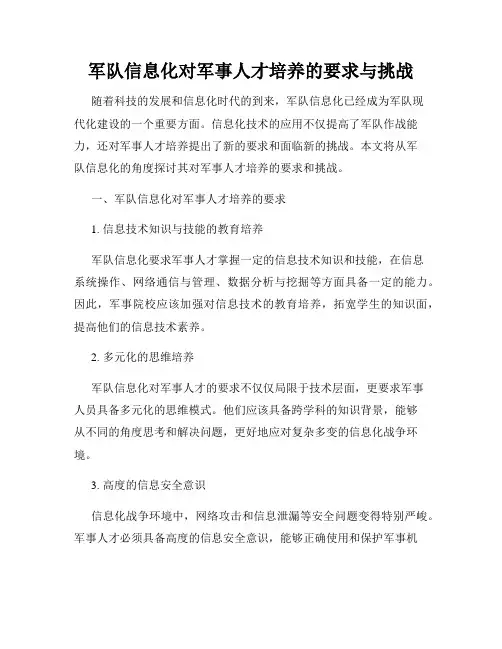 军队信息化对军事人才培养的要求与挑战