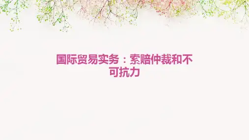 《国际贸易实务》索赔仲裁和不可抗力