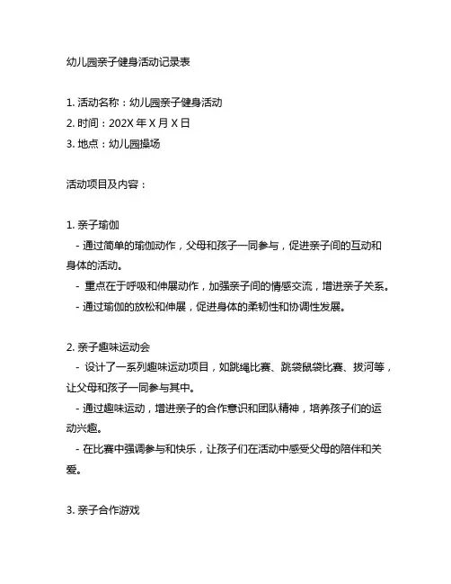 幼儿园亲子健身活动记录表