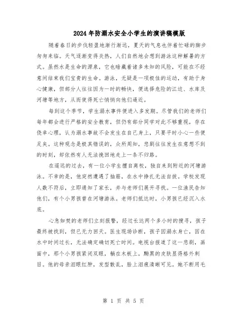 2024年防溺水安全小学生的演讲稿模版（3篇）