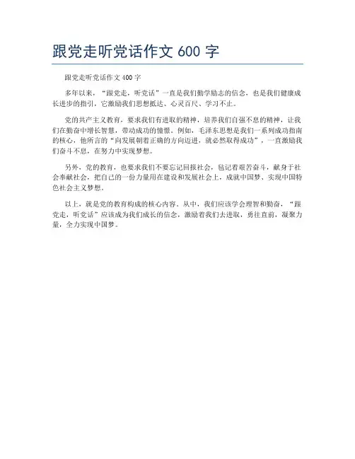 跟党走听党话作文600字