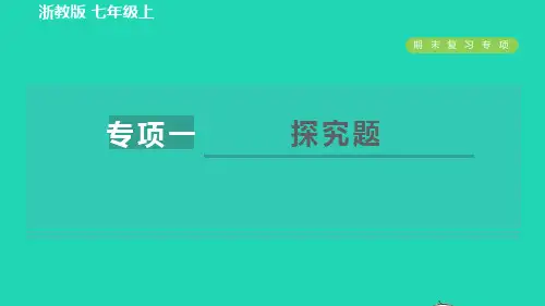 七年级科学上册第4章物质的特性期末复习专项专项一探究题习题课件新版浙教版