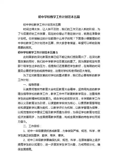 初中学校教学工作计划范本五篇
