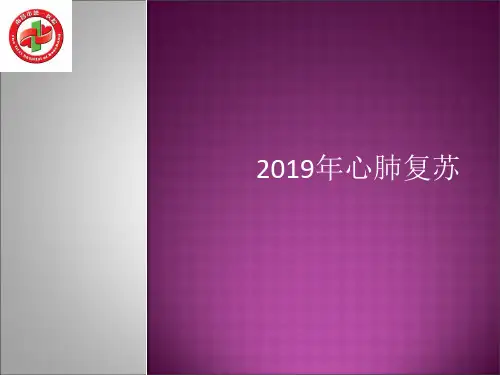 国际心肺复苏指南解读课件共24页