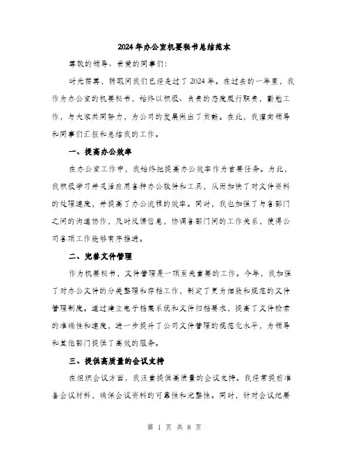 2024年办公室机要秘书总结范本(3篇)