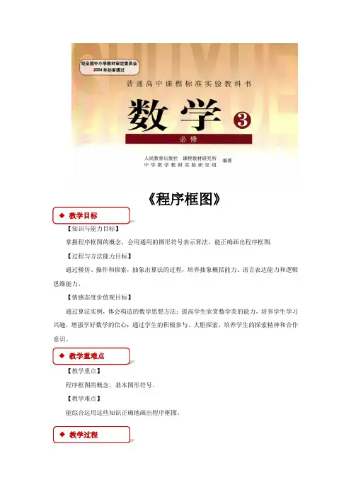 高中数学人教B版必修3 1.1 教学设计 《程序框图》(人教)