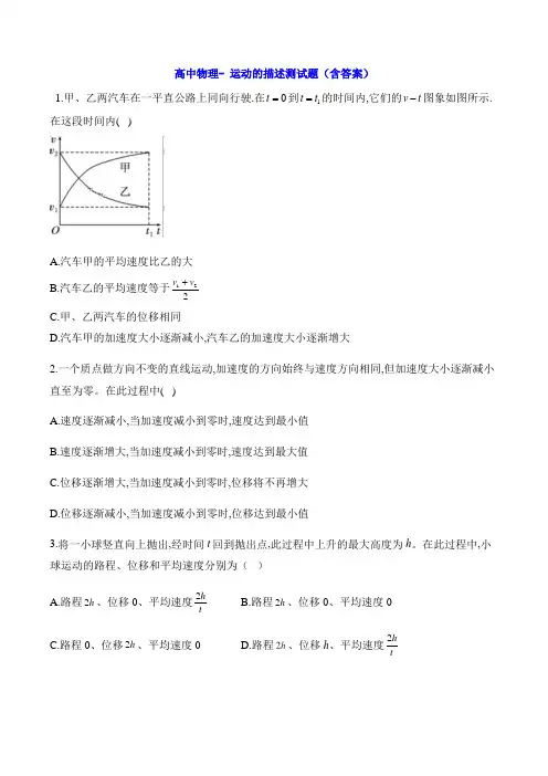 高中物理- 运动的描述测试题(含答案)