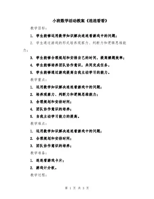 小班数学活动教案《连连看看》