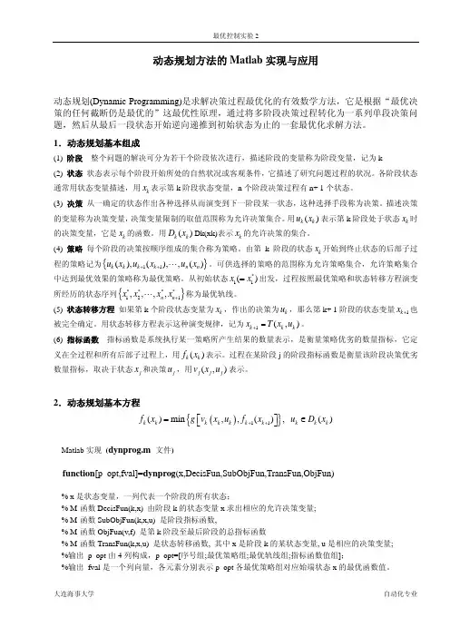 基于Matlab的动态规划程序实现