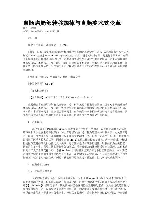 直肠癌局部转移规律与直肠癌术式变革   