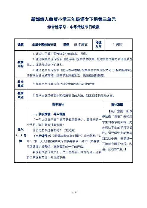 新部编人教版小学三年级语文下册第三单元综合性学习：中华传统节日教案含作业板书反思