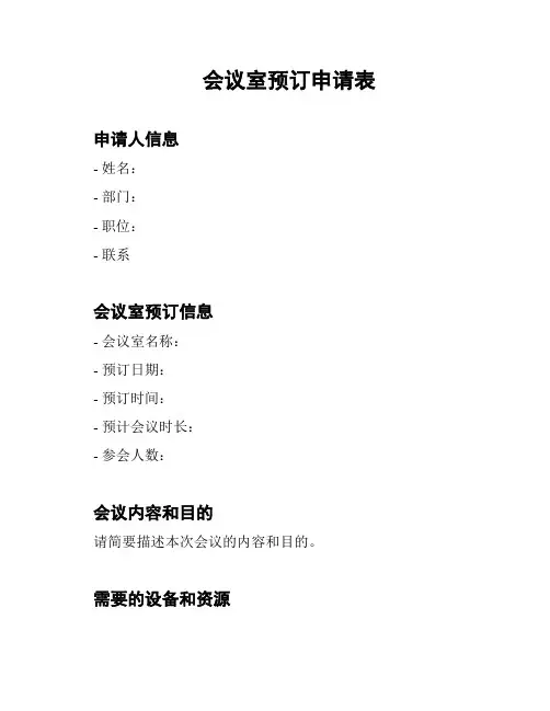 会议室预订申请表