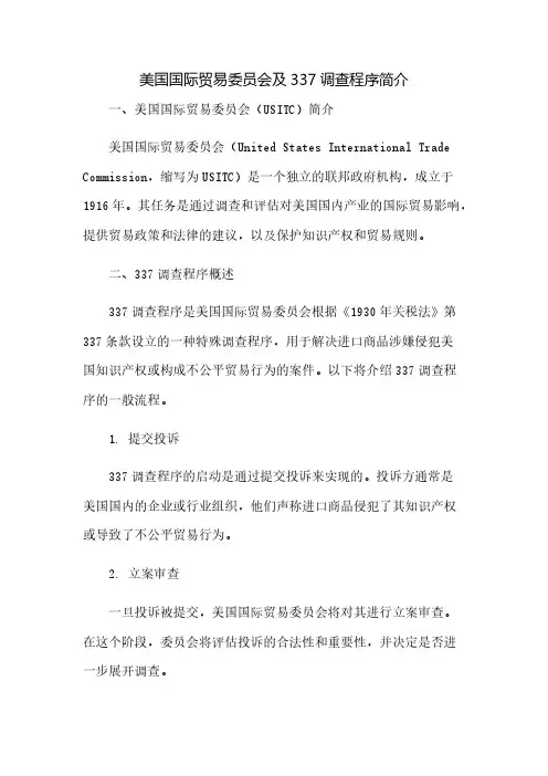 美国国际贸易委员会及337调查程序简介