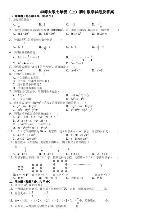 华师大版七年级(上)期中数学试卷及答案