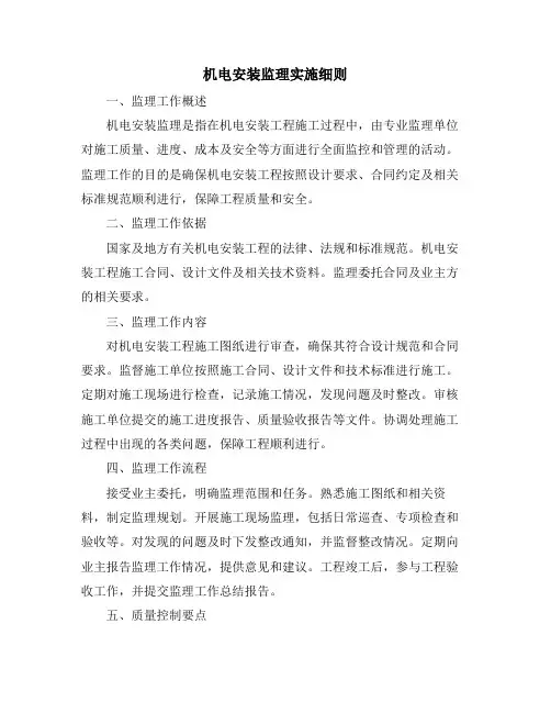 机电安装监理实施细则